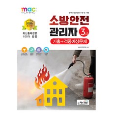 2026 소방안전관리자 3급 기출+적중예상문제, 책과상상 책과상상