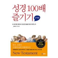 성경 100배 즐기기: 신약편:성경 행간 행간에서 꿀 같은 말씀을 맛보게 해주는 책