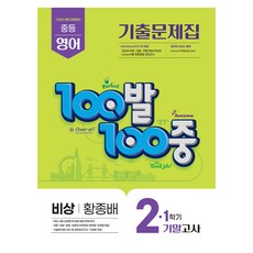 100발 100중 중등 영어 기출문제집 2-1 기말고사(비상 황종배)(2026)
