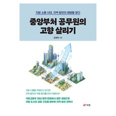 중앙부처 공무원의 고향 살리기:지방 소멸 시대 지역 발전의 해법을 찾다, 북랩, 김경욱