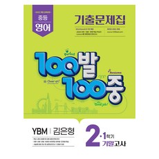 100발 100중 중등 영어 기출문제집 2-1 기말고사(YBM 김은형)(2026), 중등 2-1 중등 2-1