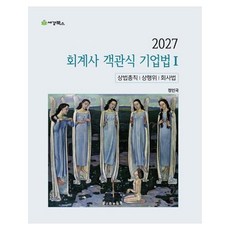 sk-books 2027 會計師客觀式企業法 1：商法總則 商行為 公司法