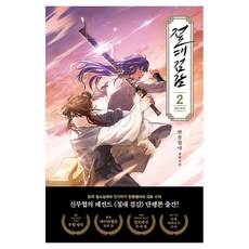 절대검감 2:한중월야 장편소설, 한중월야, 시공사
