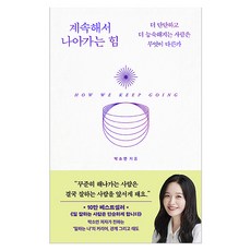 계속해서 나아가는 힘