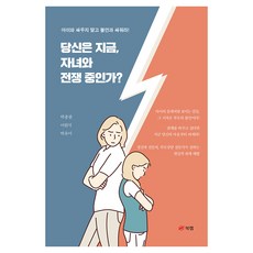 당신은 지금 자녀와 전쟁 중인가?:아이와 싸우지 말고 불안과 싸워라!, 북랩, 박종팔, 이원석, 박유미