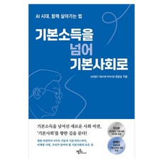 기본소득을 넘어 기본사회로:AI 시대 함께 살아가는 법, 기본소득을 넘어 기본사회로, 정균승(저), 프롬북스, 정균승