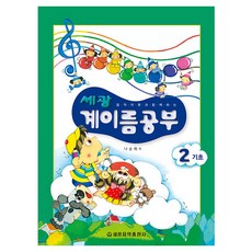 세광 계이름공부 2: 기초, 세광음악출판사