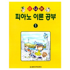신나는 피아노 이론 공부 1, 페이퍼북