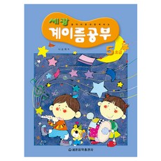 세광 계이름공부 5(초급), 세광음악출판사