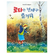 로타는 언제나 즐거워, 논장, 양장