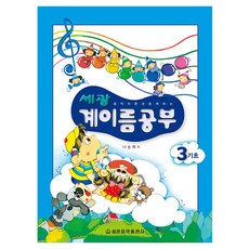 세광 계이름공부 3(기초), 상세페이지참조