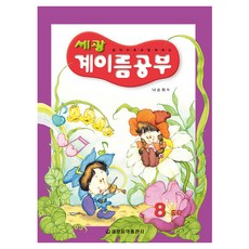 세광 계이름공부 8 중급, 세광음악출판사