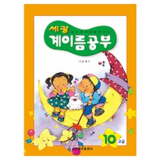 세광 계이름공부 10 고급, 세광음악출판사