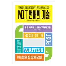 MIT 언어의 기술:공대 남자도 발표 천재로 만들어주는 MIT 말하기·글쓰기 수업, 지식노마드, 패트릭 헨리 윈스턴