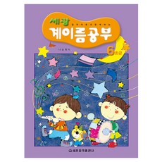 세광 계이름공부 6(초급), 세광음악출판사