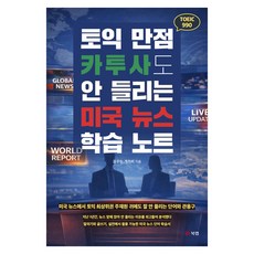 토익 만점 카투사도 안 들리는 미국 뉴스 학습 노트, 북랩