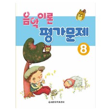 음악이론 평가문제 8, 음악이론 평가문제8