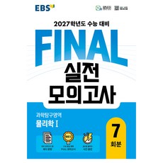 EBS 2027學年度 FINAL 實戰模擬考 科學探究領域 物理學1