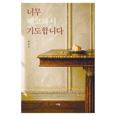 너무 배고파서 기도합니다, 규장, 장일석