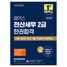 2026 해커스 전산세무 2급 한권합격 이론+실무+최신기출 12회분+무료특강:빈출분개+연말정산 미니북 | 최신 개정세법 자료집 | 기초 회계원리 학습자료 | 본 교재 인강, 해커스금융 해커스금융