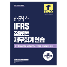 Hackers IFRS 鄭潤敦 財務會計練習, Hackers經營學院