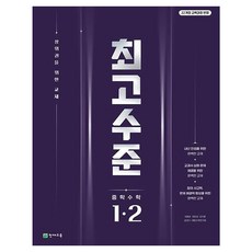 최고수준 중학 수학 1-2, 중등 1-2 중등 1-2