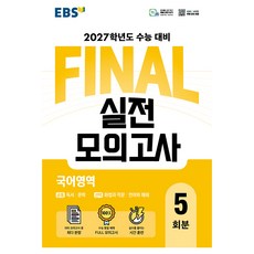 2027학년도 FINAL 실전모의고사 국어영역, 고등 3학년, 국어