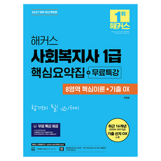2027 해커스 사회복지사 1급 핵심요약집+무료특강(8영역 핵심이론+기출 OX)