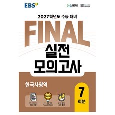 2027학년도 FINAL 실전모의고사 한국사영역, 고등 3학년
