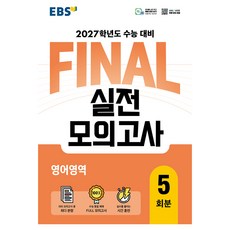 2027학년도 FINAL 실전모의고사 영어영역, 영어, 고등 3학년