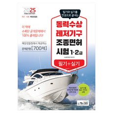 2025 동력수상 레저기구 조종면허 시험 1 · 2급 필기 + 실기, 책과상상
