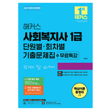 2026 해커스 사회복지사 1급 단원별 · 회차별 기출문제집 + 무료특강 개정판, 해커스사회복지사