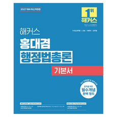 2027 해커스 홍대겸 행정법총론 기본서 9·7급 공무원 소방 개정판, 1