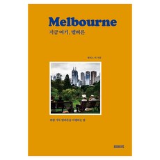 지금 여기 멜버른:취향 가득 멜버른을 여행하는 법, 지금 여기, 멜버른, 앨리스 리(저), 북커스, 앨리스 리 지금 여기, 멜버른, 앨리스 리(저), 북커스, 앨리스 리