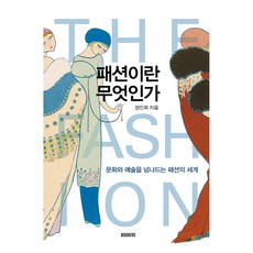 패션이란 무엇인가:문화와 예술을 넘나드는 패션의 세계, 패션이란 무엇인가, 정인희(저), 북커스, 정인희 패션이란 무엇인가, 정인희(저), 북커스, 정인희