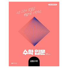 2022년 개정 교육과정 반영 수학 입문 공통수학1, 고등 1학년