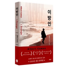 이방인, 소담, 알베르 카뮈
