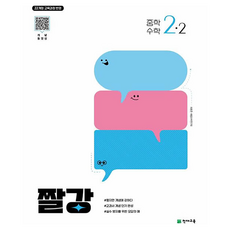 2022년 개정 교육과정 반영 짤강, 수학, 중등 2-2