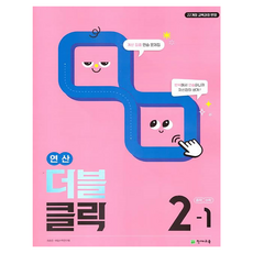 연산 더블클릭 중학 수학 2-1(2026):22개정 교육과정 반영, 수학영역, 중등2학년
