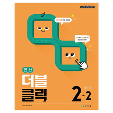 2022년 개정 교육과정 반영 연산 더블클릭, 수학, 중등 2-2