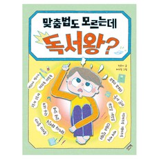 맞춤법도 모르는데 독서왕?, 이지북