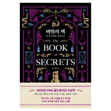 비밀의 책:안나 마촐라 장편소설, 인플루엔셜, 안나 마촐라