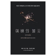 예배의 불꽃: 효과적인 예배 인도를 위한 종합 안내서, 제프 디오, 벧엘북스