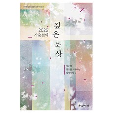2026 사순절의 깊은 묵상:사순절 창조를 회복하는 십자가의 길, 대한예수교장로회총회교육자원부, 한국장로교출판사