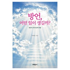 Yechansa 方言會發生什麼事?：方言的益處與屬靈分辨