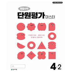 2025 초등 수학 단원평가 마스터 4-2, 천재교육, 최용준