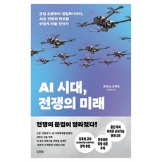 AI 시대 전쟁의 미래:군집 드론부터 정밀무기까지 AI는 전쟁의 판도를 어떻게 바꿀 것인가