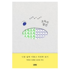 오독의 발견:김민철 독서 에세이