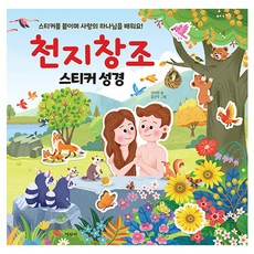 천지창조 스티커 성경, 겨자씨, 김미란 겨자씨, 김미란