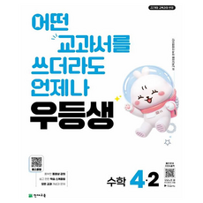 2026 우등생 초등 수학 4-2, 초등 4-2